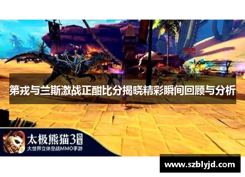 第戎与兰斯激战正酣比分揭晓精彩瞬间回顾与分析